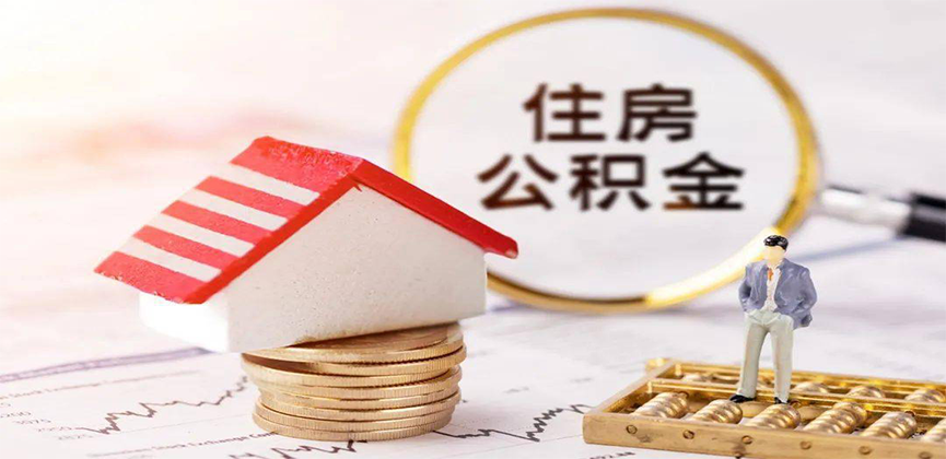 福建省离职公积金代办